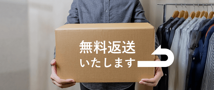 無料返送いたします