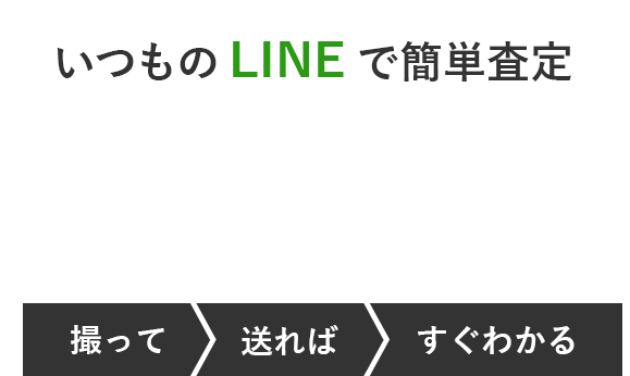いつものLINEで簡単査定！LINE査定